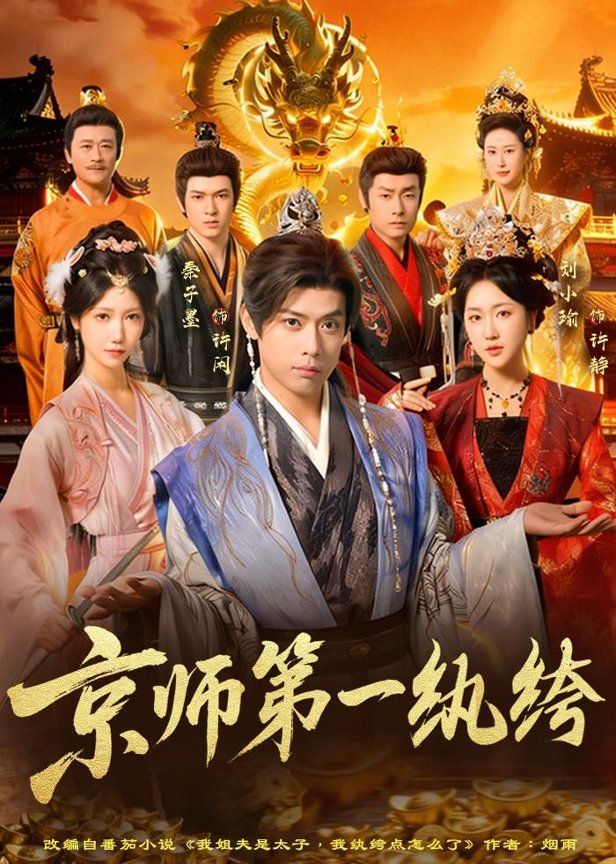 京师第一纨绔 2026 短剧 海报