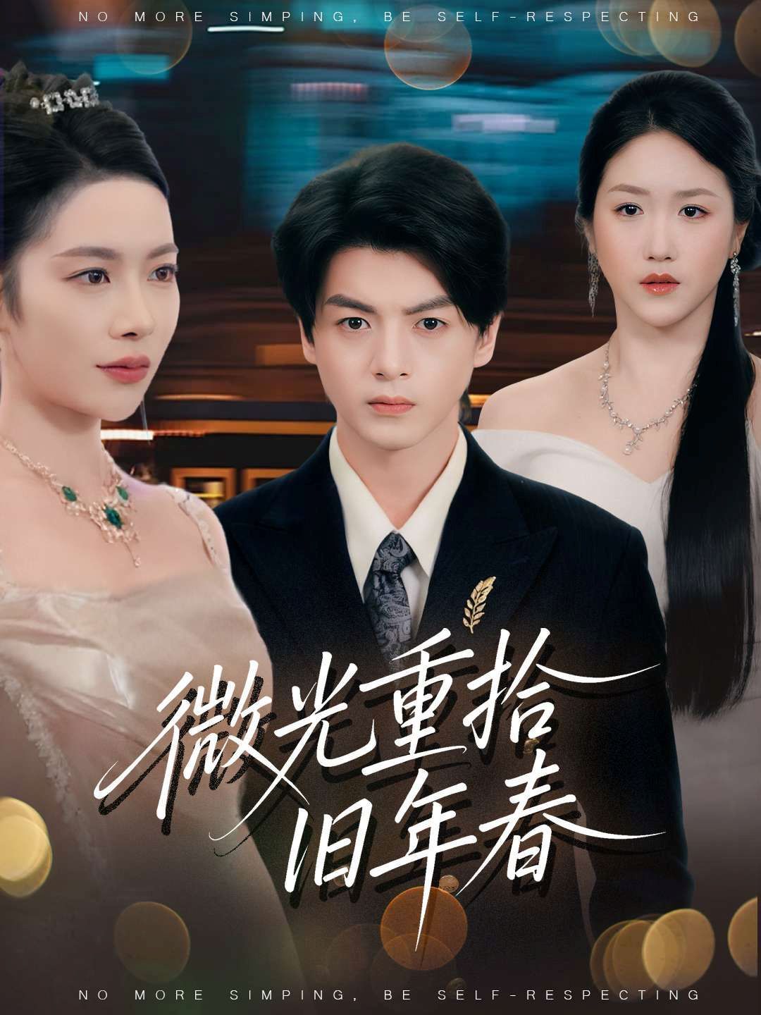 微光重拾旧年春 2025 短剧 海报