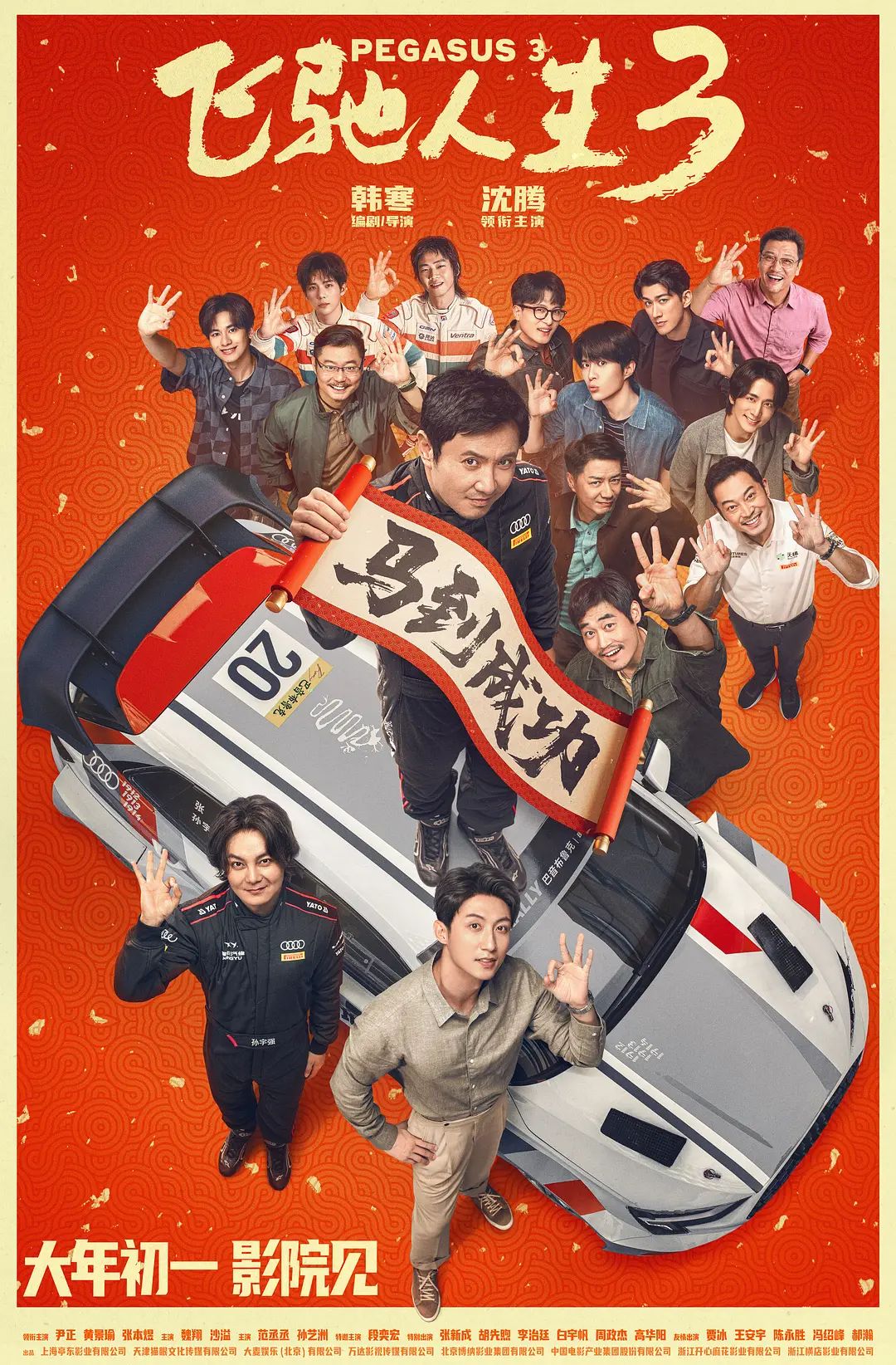 飞驰人生3 2026 电影 海报