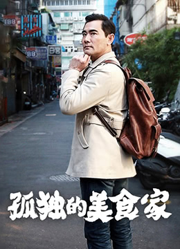 孤独的美食家 第一季·台湾篇 2015 电视剧 海报