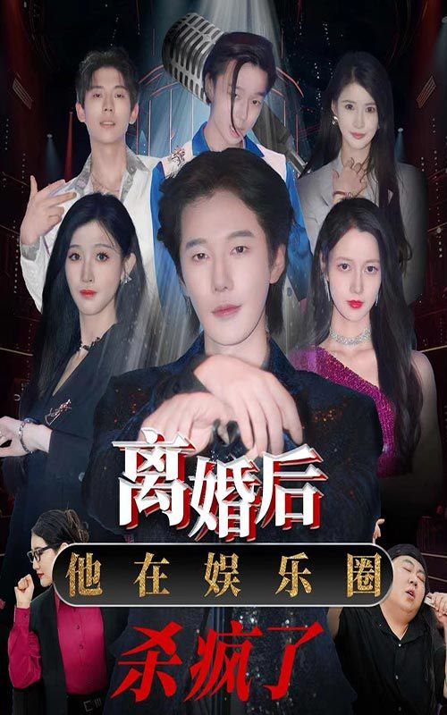 离婚后,他在娱乐圈杀疯了 2024 短剧 海报