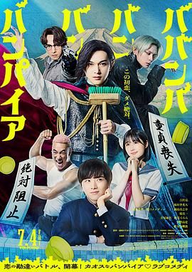 嘻嘻嘻嘻吸血鬼 2025 电影 海报
