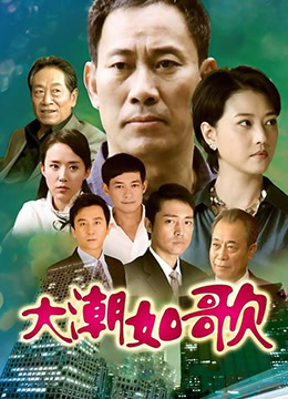 大潮如歌 2010 电视剧 海报