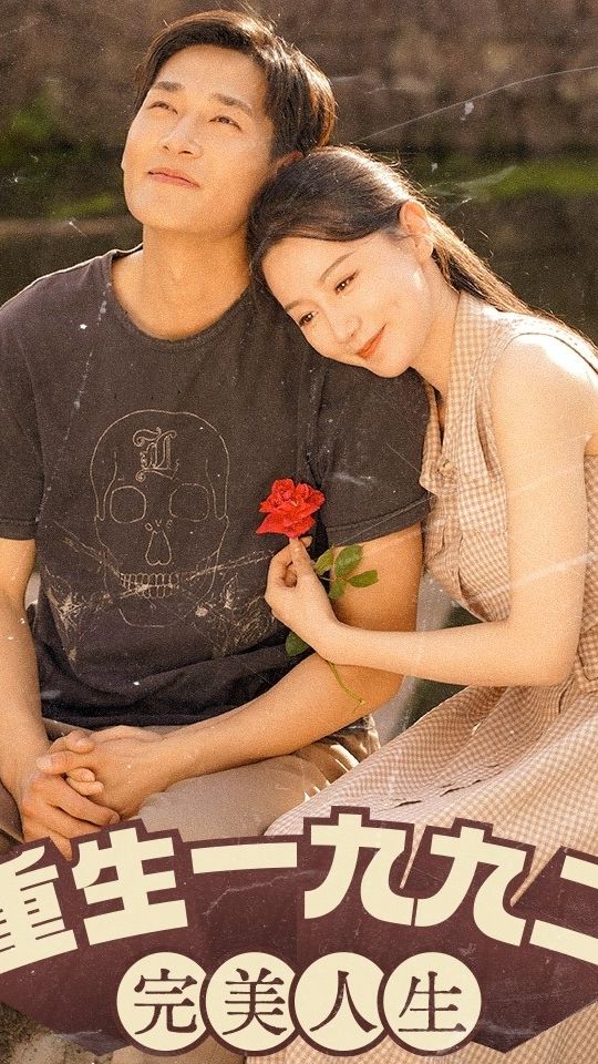 新：重生1992（重生1992：完美人生） 2023 短剧 海报
