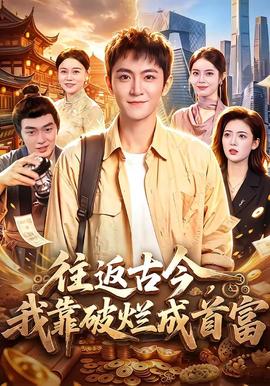 往返古今,我靠破烂成首富 2026 短剧 海报