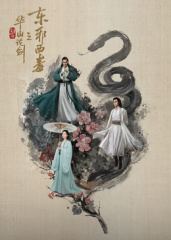 华山论剑之东邪西毒 2025 电视剧 海报