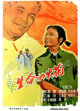 生命的火花 1962 电影 海报