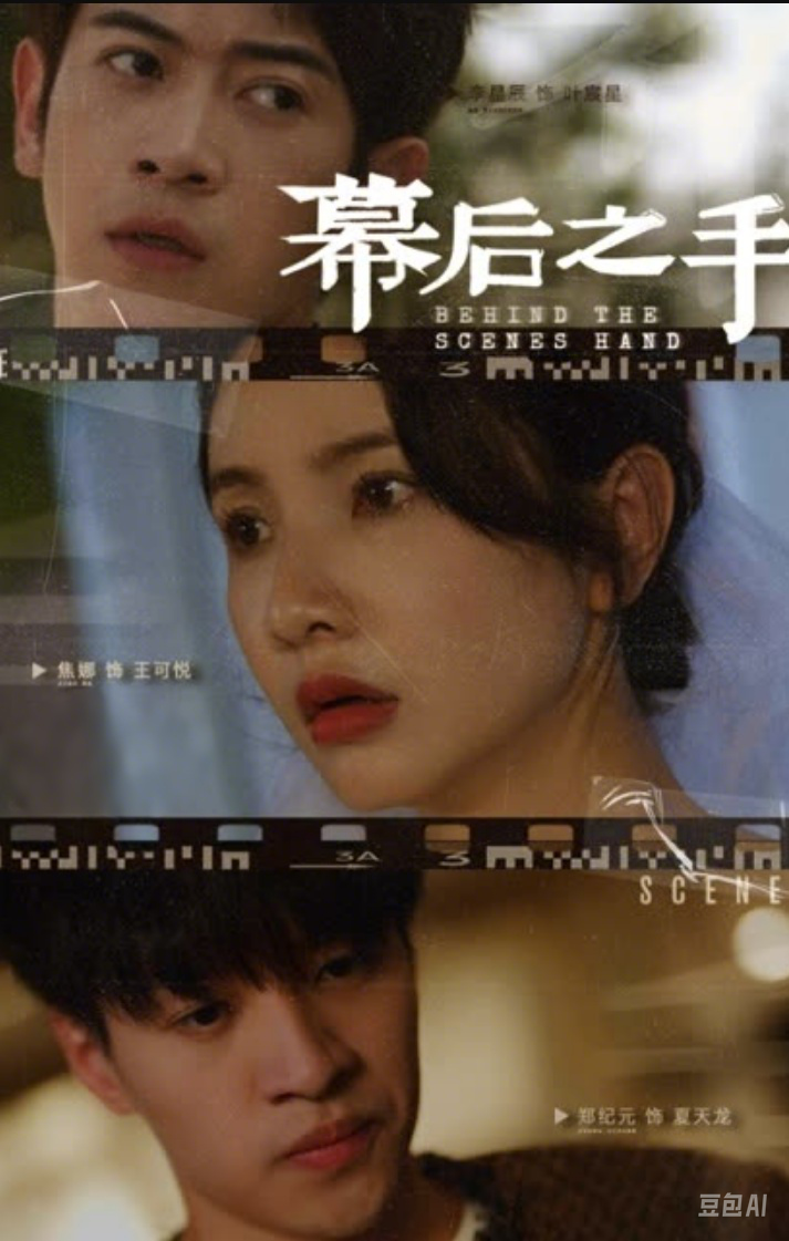 幕后之手 2024 短剧 海报