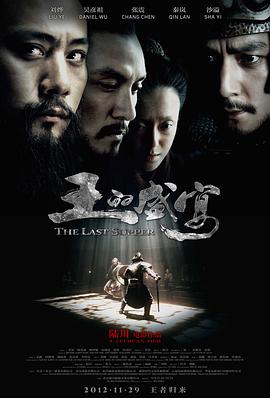 王的盛宴 2012 电影 海报