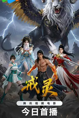 戒灵2026 2026 电影 海报