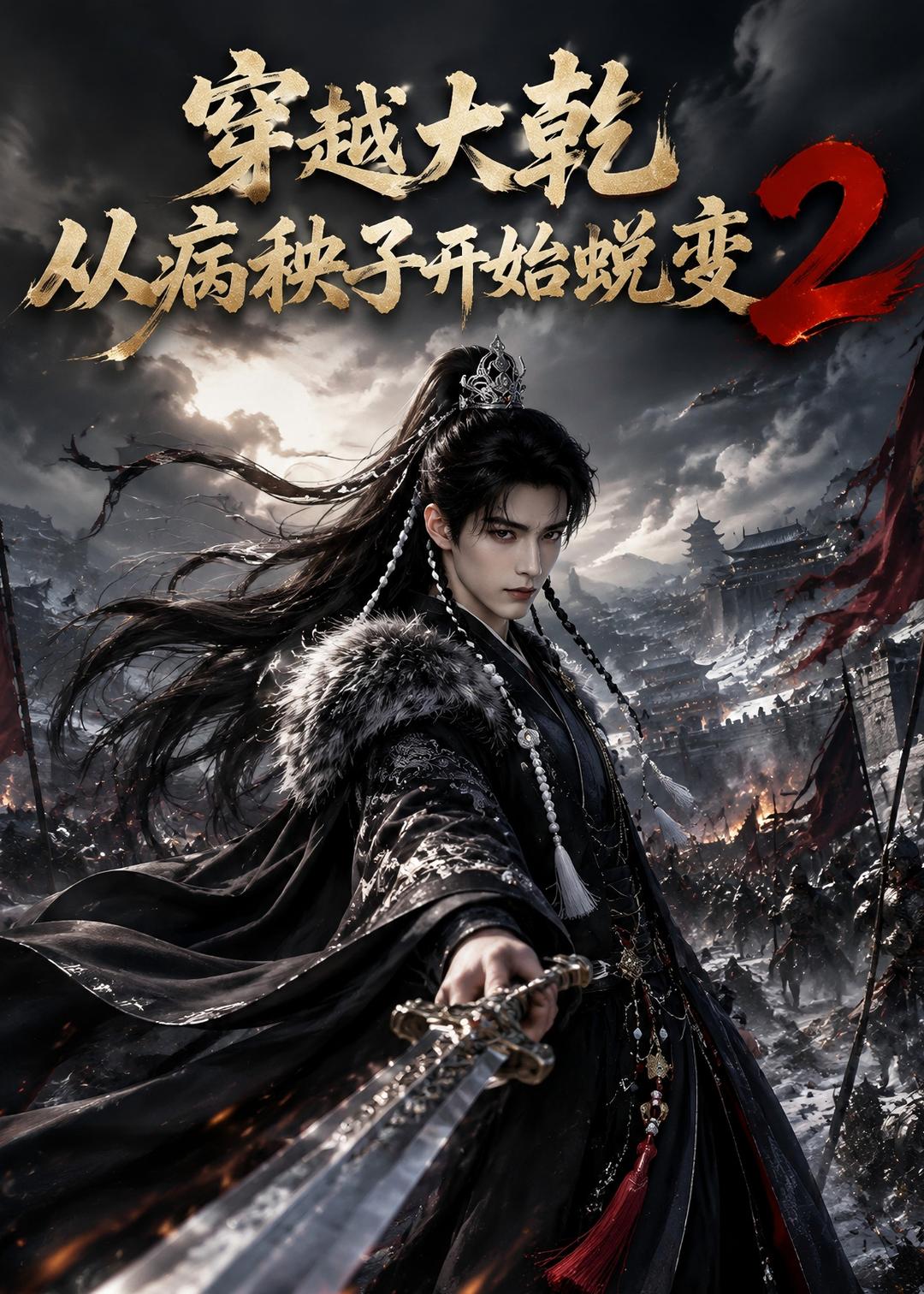 穿越大乾从病秧子开始蜕变2 2026 动漫 海报