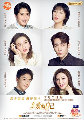 亲爱的自己 2020 电视剧 海报