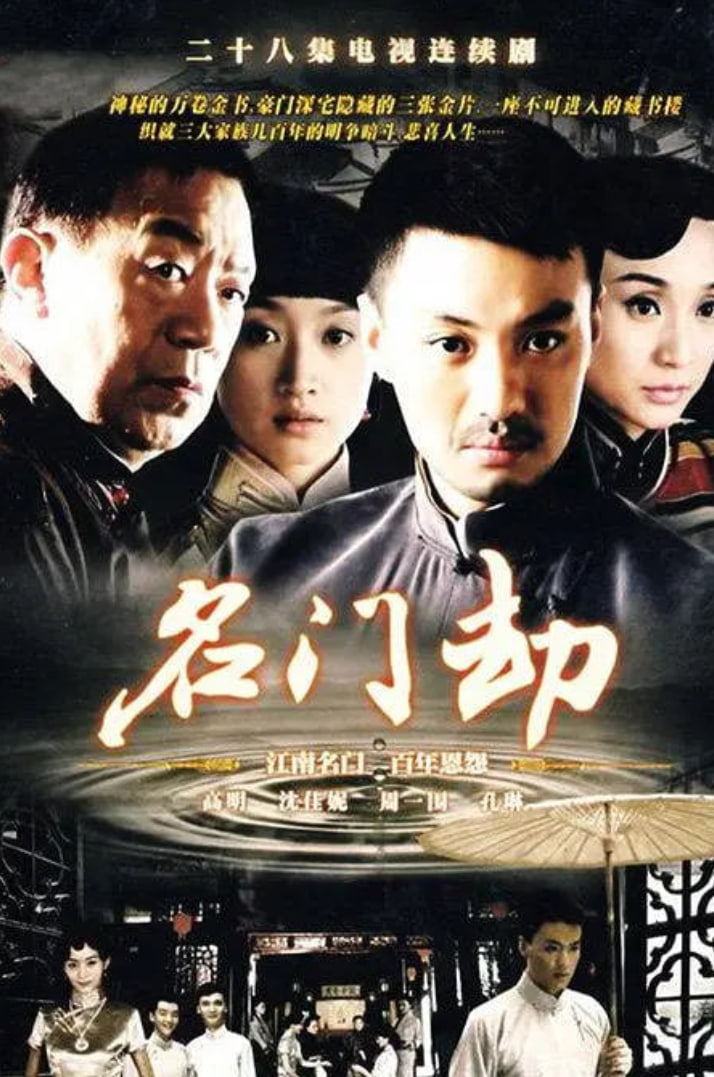 名门劫 2008 电视剧 海报