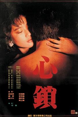 心锁 1986 电影 海报