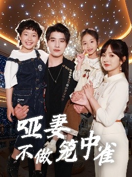 哑妻不做笼中雀 2025 短剧 海报