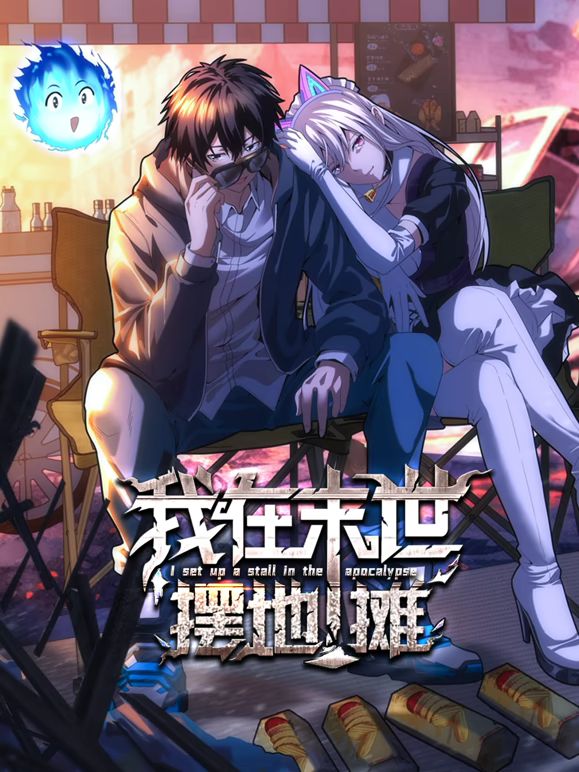 我在末世摆地摊 动态漫画 2025 动漫 海报