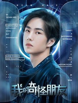 我的奇怪朋友第一季 2020 电视剧 海报