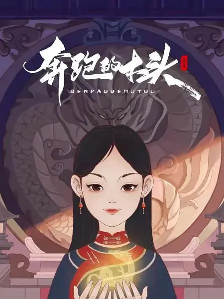 奔跑的木头 2026 动漫 海报