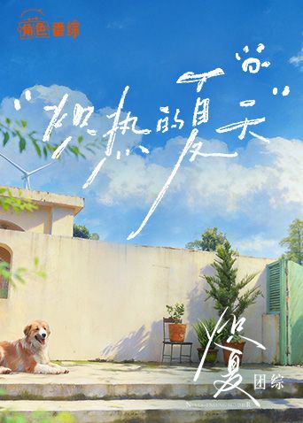 炽夏角色番综·炽热的夏天 2026 综艺 海报