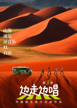 边走边唱 第三季 2023 综艺 海报