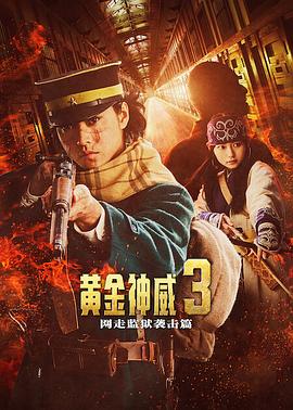 黄金神威电影版2 2026 电影 海报