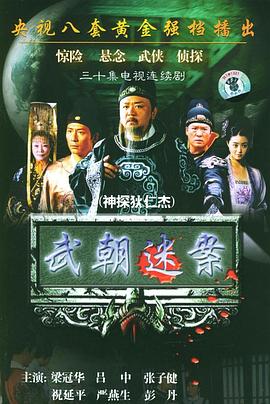 神探狄仁杰1 2004 电视剧 海报