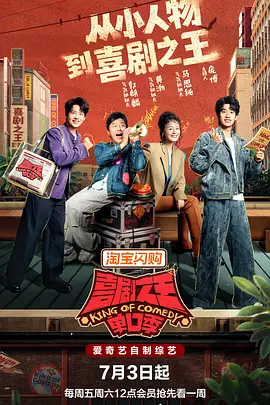喜剧之王单口季第三季 2026 综艺 海报