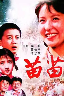 苗苗 1980 电影 海报