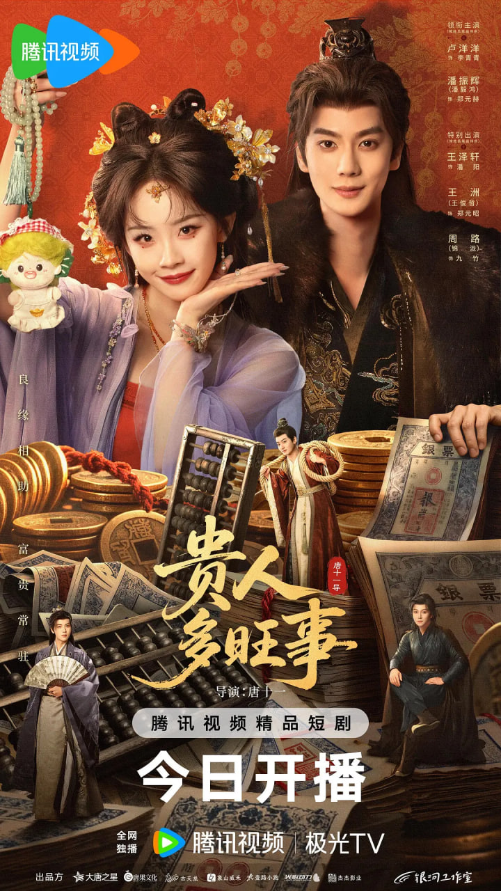 贵人多旺事 2026 电视剧 海报