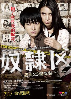 奴隶区：我和我的23个奴隶 2014 电影 海报