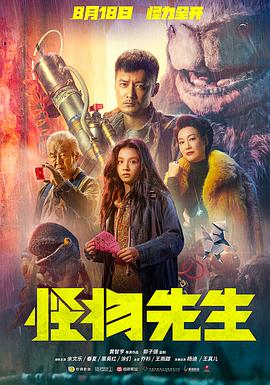 怪物先生 (国语版) 2020 电影 海报