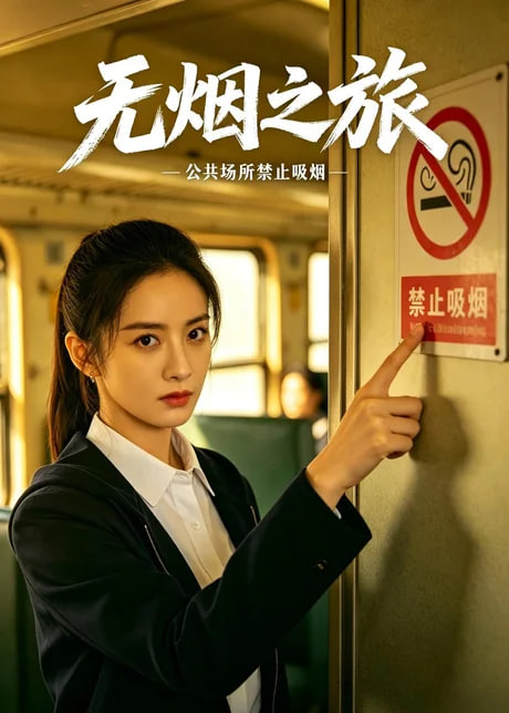 无烟之旅 2026 短剧 海报