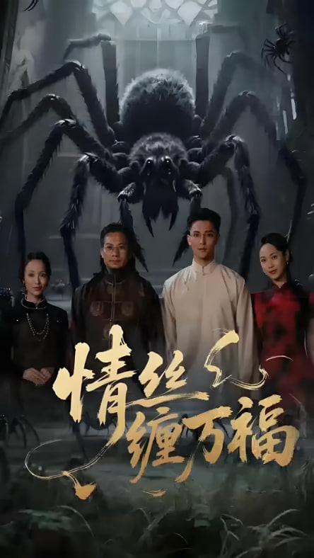 情丝缠万福 2025 短剧 海报