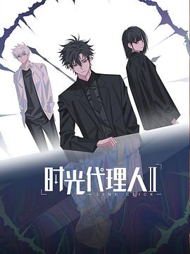 时光代理人 第二季 2023 动漫 海报