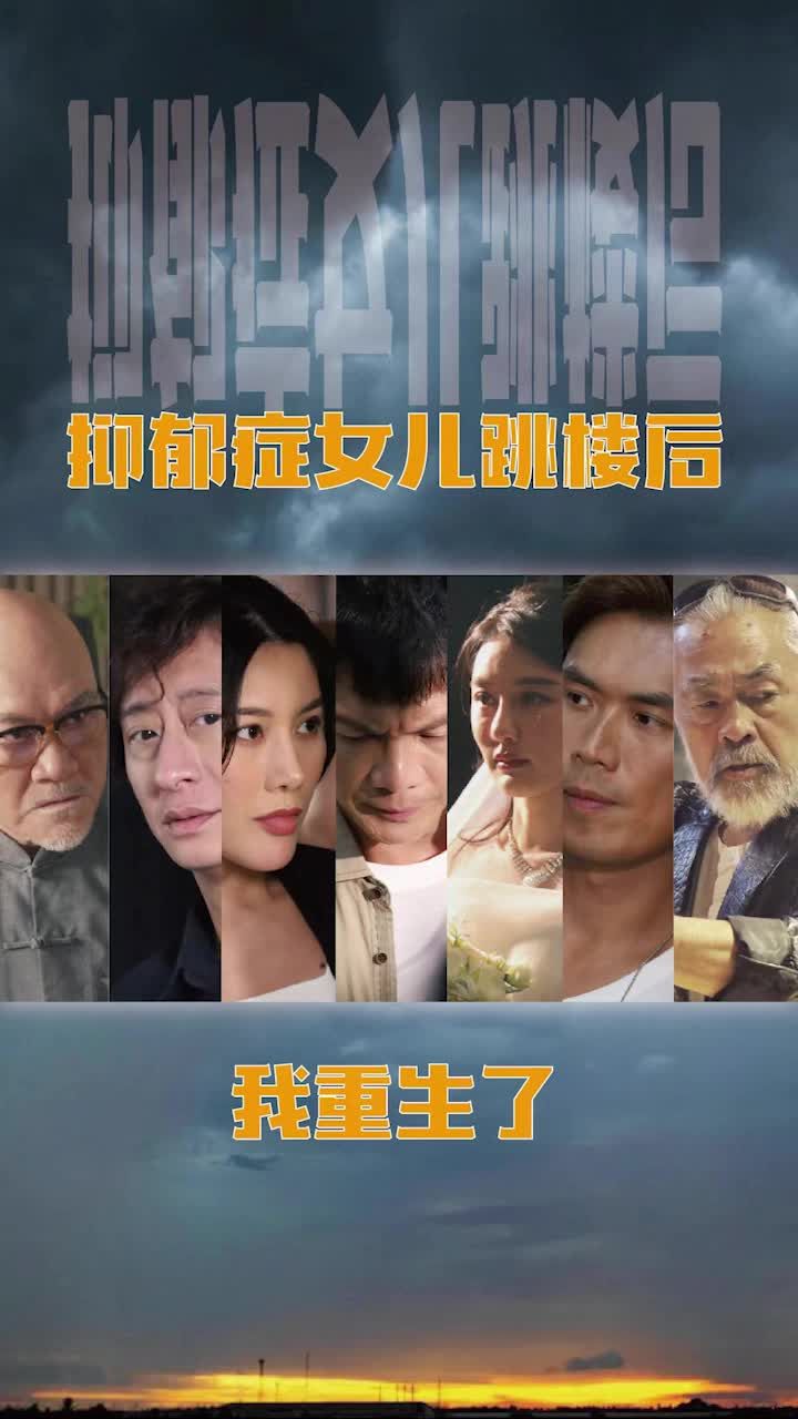 抑郁症女儿跳楼后,我重生了(重启2003之香江风云) 2023 短剧 海报