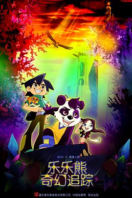 乐乐熊奇幻追踪 2013 电影 海报