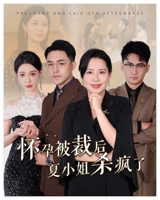 怀孕被裁后夏小姐杀疯了（你骂我是黄脸婆离了我你哭什么） 2024 短剧 海报