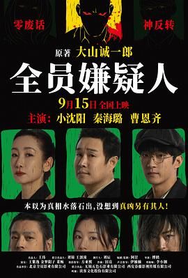 全员嫌疑人 2024 电影 海报
