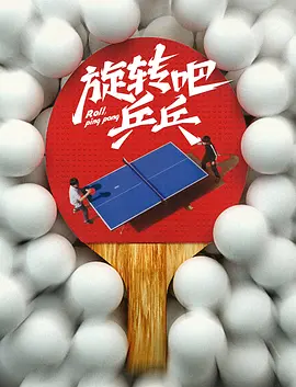 旋转吧,乒乓 电影 海报