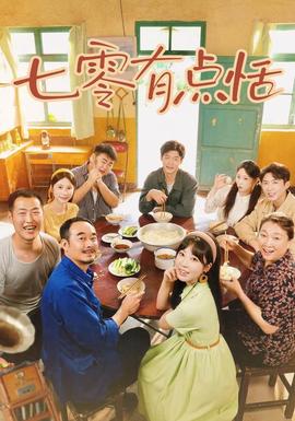 七零有点恬 2026 短剧 海报