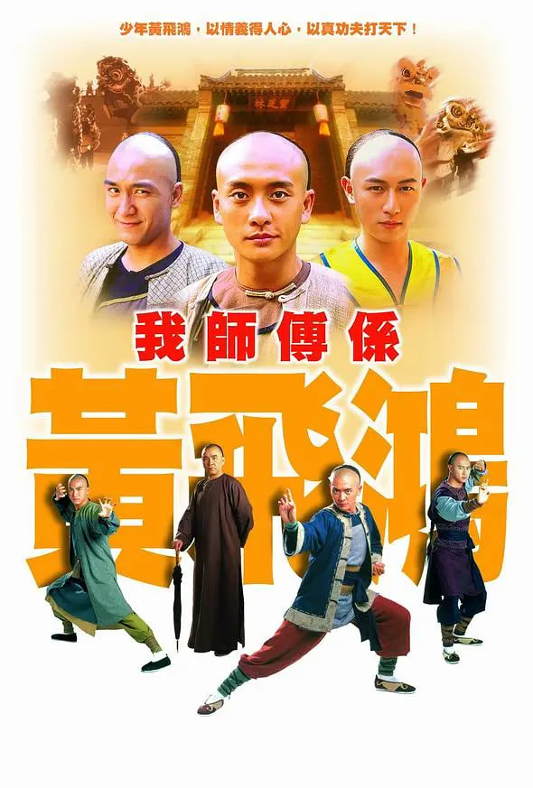 我师傅是黄飞鸿 2004 电视剧 海报