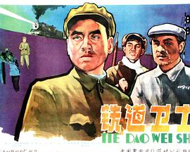 铁道卫士 1960 电影 海报