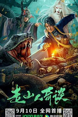 走山人奇谈 2024 电影 海报