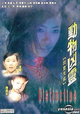 动物凶灵 2002 电影 海报