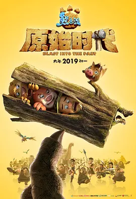熊出没·原始时代 2019 电影 海报