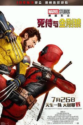 死侍与金刚狼 2024 电影 海报