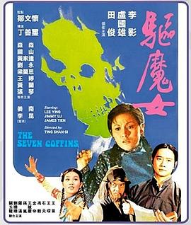 驱魔女 1975 电影 海报