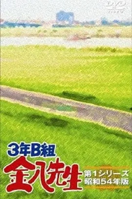3年B班金八老师第一季 1979 电视剧 海报