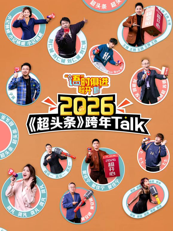 “语”时俱进 超开“新” 2025 综艺 海报
