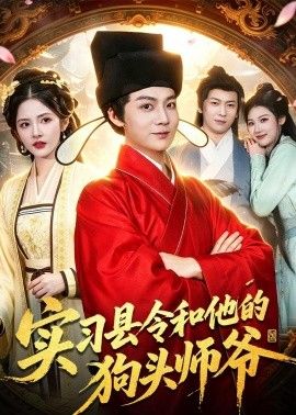 实习县令和他的狗头师爷 2026 短剧 海报